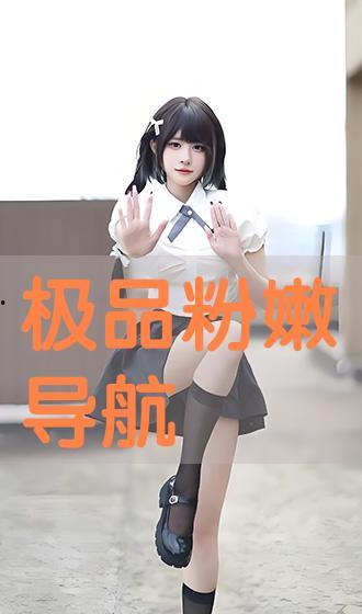 粉嫩极品国产在线,带你领略独特魅力  第2张