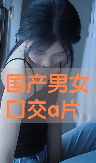 a片在线国产,a片在线的崛起与影响  第2张